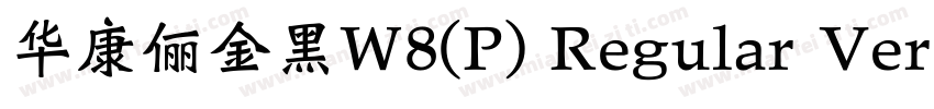 华康俪金黑W8(P) Regular Version 300字体转换